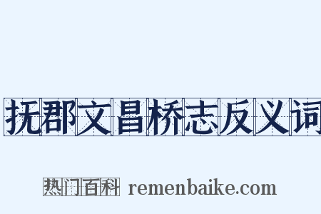 抚郡文昌桥志反义词是什么意思的图片